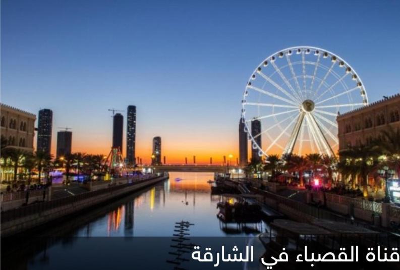 شقق ليماس القصباء 샤르자 외부 사진